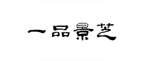 一品景芝